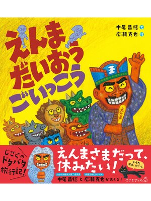 cover image of えんまだいおうごいっこう